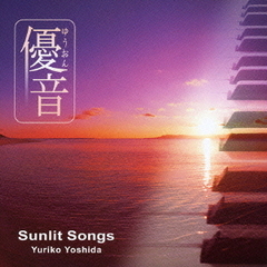 「優音」シリーズ　vol，6　Sunlit　Songs