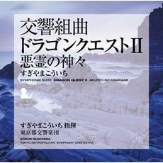 交響組曲「ドラゴンクエストⅡ」悪霊の神々