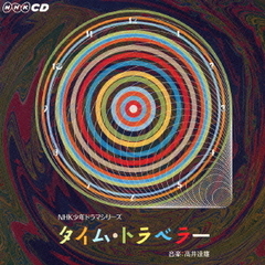 タイム・トラベラー