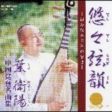 中国琵琶名曲集　悠々弦韻－遥かなる大陸の響き－