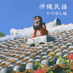 キング・ベスト・セレクト・ライブラリー2007　沖縄民謡（かりゆし編）