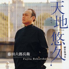 天地悠久　－TENCHI　YUKYU－