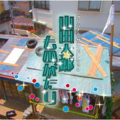 TBS系　金曜ドラマ　山田太郎ものがたり　オリジナル・サウンドトラック