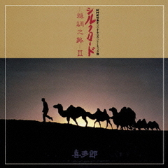 NHK特集「シルクロード」オリジナル・サウンドトラック　シルクロード～絲綢之路II