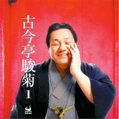 古今亭駿菊　1