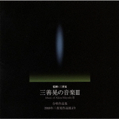 三善晃の音楽III　合唱作品集～2008年　三善晃　作品展より