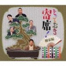 とっておき寄席！柳家編