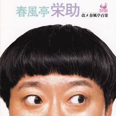 春風亭栄助　改メ　春風亭百栄