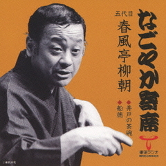 「なごやか寄席」シリーズ　五代目　春風亭　柳朝　井戸の茶碗・船徳