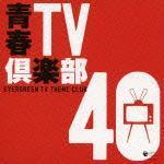 青春テレビ倶楽部40