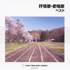 抒情歌・愛唱歌　ベスト