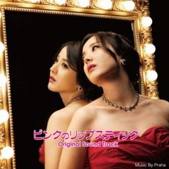韓国ドラマ「ピンクのリップスティック」オリジナル・サウンドトラック