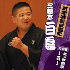 新潮社落語倶楽部　その2　三遊亭白鳥