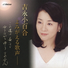 いつでも夢を橋幸夫吉永小百合 - 通販｜セブンネットショッピング