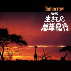 TOMORROW　NHK「生きもの地球紀行」サウンドトラック