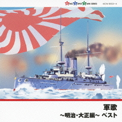 軍歌～明治・大正編～