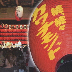 世界最強河内系SONGS　続、続々カワチモンド