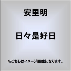 日々是好日