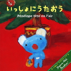 ペネロペとクリスマス　いっしょにうたおう