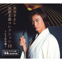 演歌名曲コレクション18　～しぐれの港～（初回完全限定スペシャル盤）