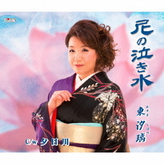 尼の泣き水