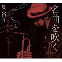 名曲を吹く　Ⅱ