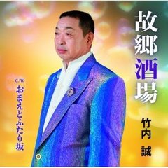 故郷酒場
