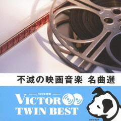 【VICTOR TWIN BEST】不滅の映画音楽名曲選