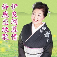 伊良湖慕情／鈴鹿恋縁歌