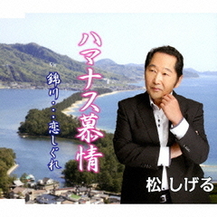 ハマナス慕情