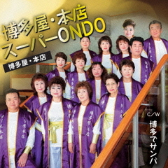 博多屋・本店スーパーONDO