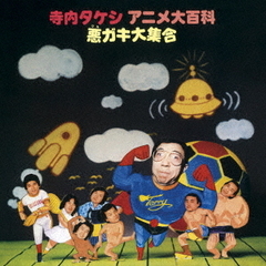 寺内タケシ　アニメ大百科－悪ガキ大集合
