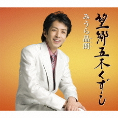 望郷五木くずし