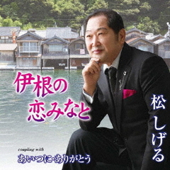 伊根の恋みなと
