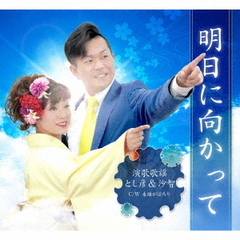 明日に向かって