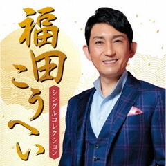 福田こうへい　シングル・コレクション