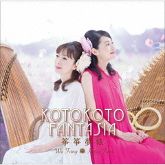 KOTOKOTO　FANTASIA　～筝箏夢絃～