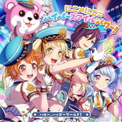 ハロー、ハッピーワールド！／にこ×にこ=ハイパースマイルパワー！【通常盤】