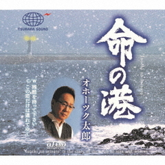 命の港