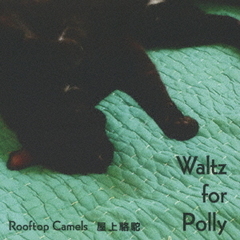 Waltz　For　Polly