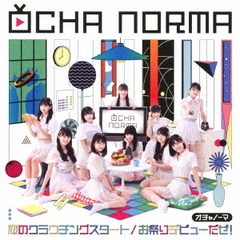 OCHA NORMA／恋のクラウチングスタート／お祭りデビューだぜ！（初回生産限定盤SP／CD+Blu-ray）（特典なし）