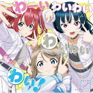 「ラブライブ！サンシャイン!! Aqours浦の星女学院RADIO!!! JMA放送局」テーマソングCD「わーいわいわい　わいわいわい！」