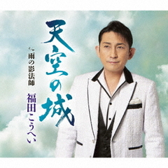 福田こうへい／天空の城