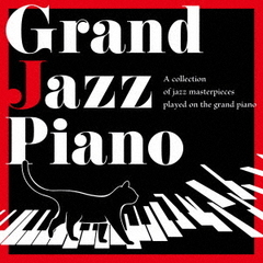 Grand　Jazz　Piano　グランドピアノで奏でるジャズ名曲コレクション