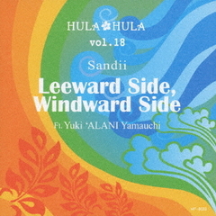 HULA　HULA　VOL．18　リーワードサイド、ウィンドワードサイド　　ft．山内‘アラニ’雄喜