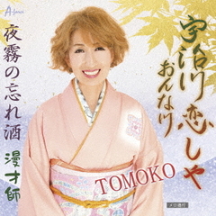 宇治川恋しや　おんな川
