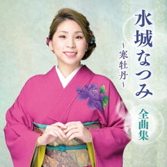 水城なつみ　全曲集　～寒牡丹～