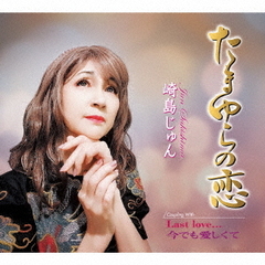 たまゆらの恋