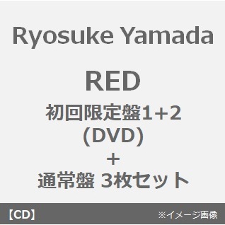 山田涼介／RED（初回限定盤1＋2(CD＋DVD)＋通常盤 3枚セット）