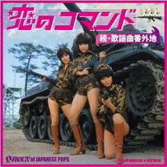 続歌謡曲番外地　恋のコマンド（期間限定価格盤）